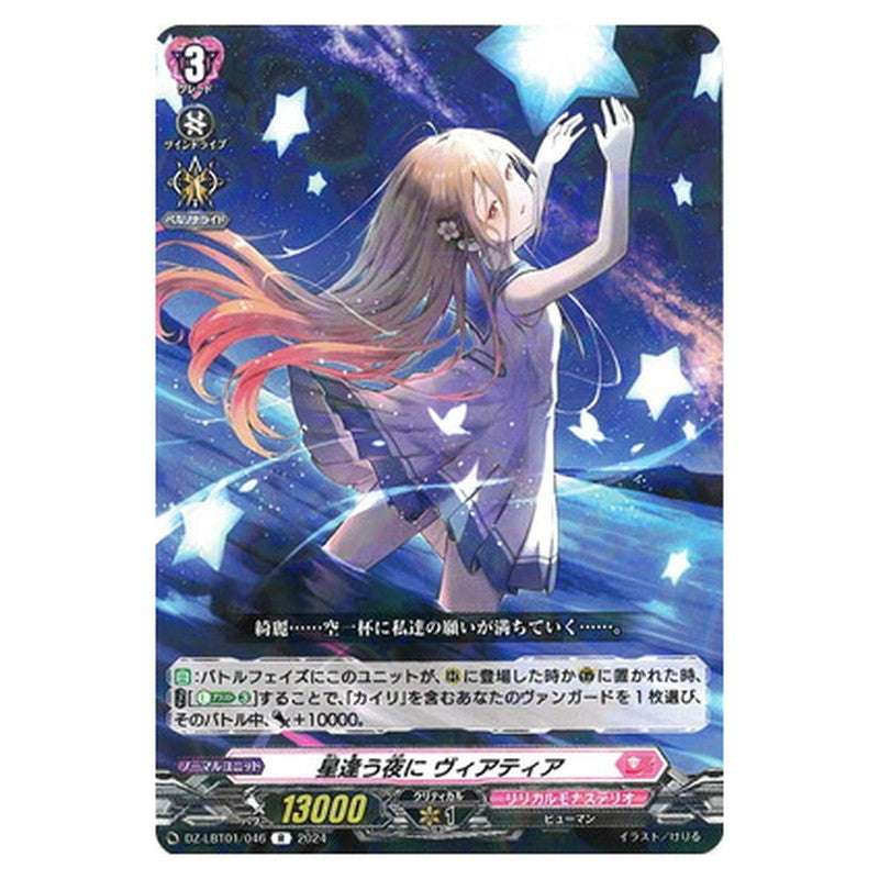 星逢う夜に ヴィアティア