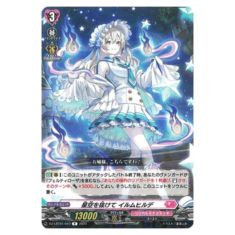 星空を抜けて イルムヒルデ