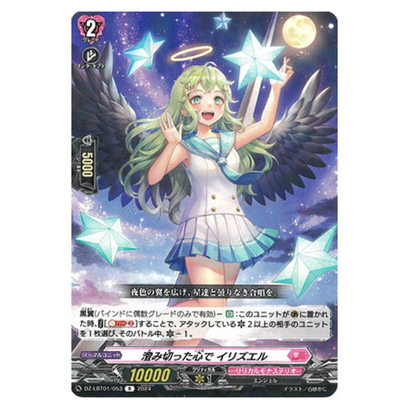 澄み切った心で イリズエル