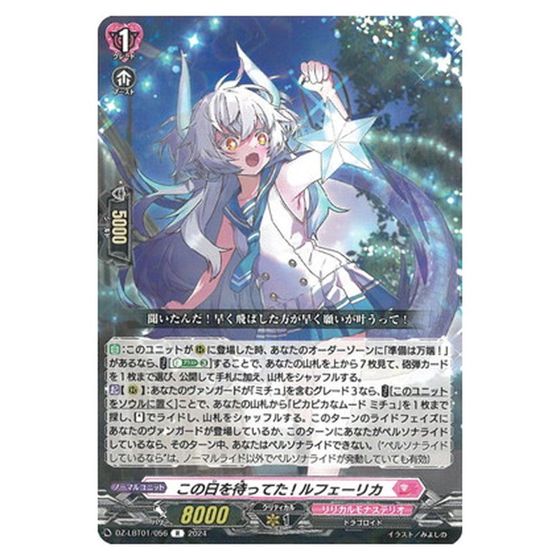 この日を待ってた! ルフェーリカ