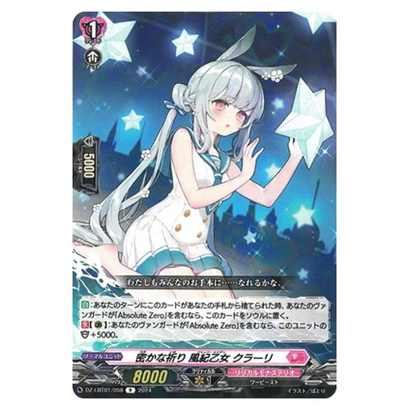 密かな祈り 風紀乙女 クラーリ