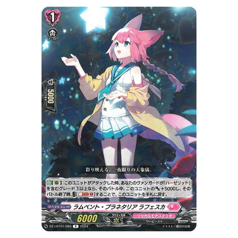 ラムベント・プラネタリア ラフェスカ