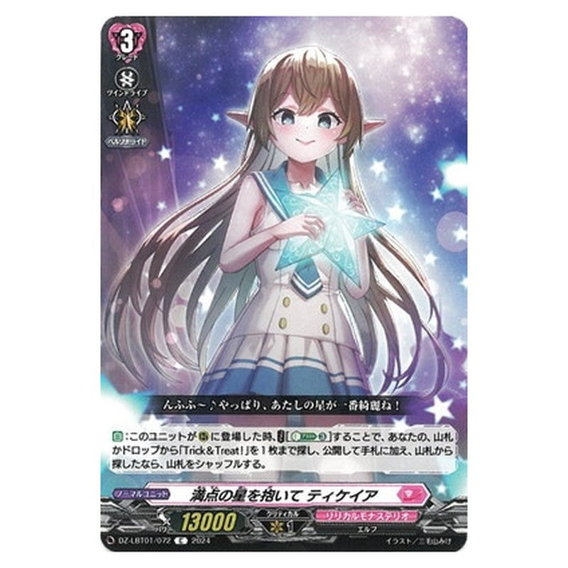 満点の星を抱いて ティケイア