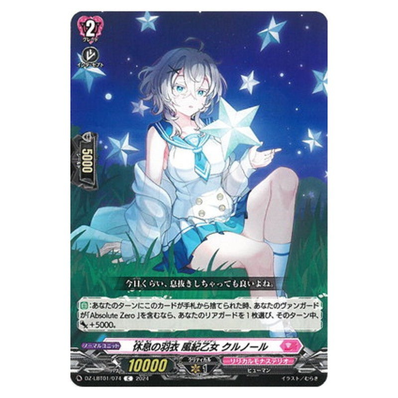 休息の羽衣 風紀乙女 クルノール