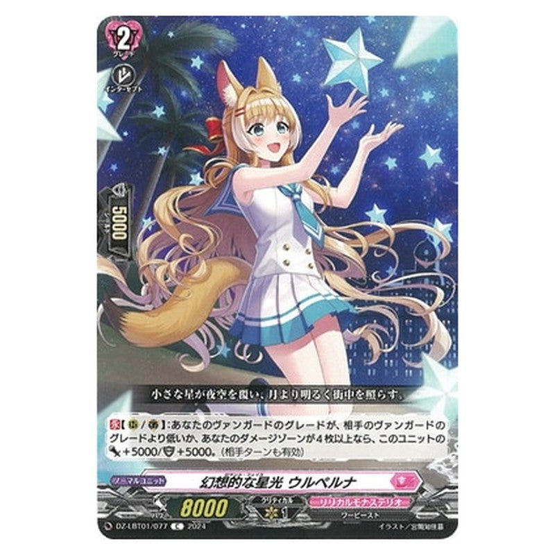 幻想的な星光 ウルペルナ