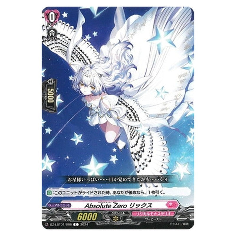 Absolute Zero リックス