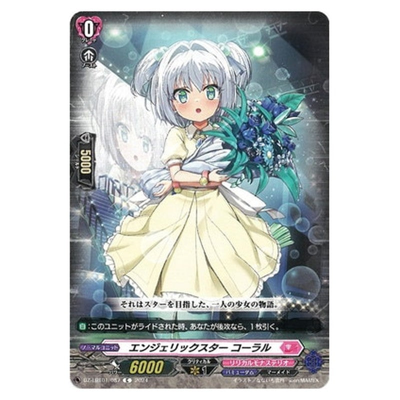 エンジェリックスター コーラル