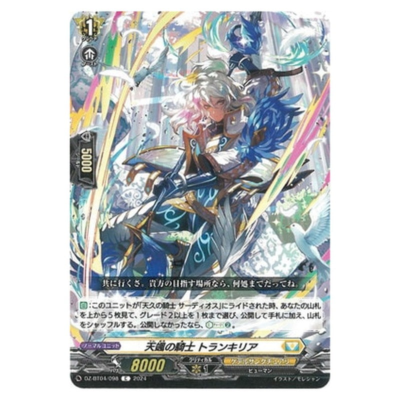 天颯の騎士 トランキリア