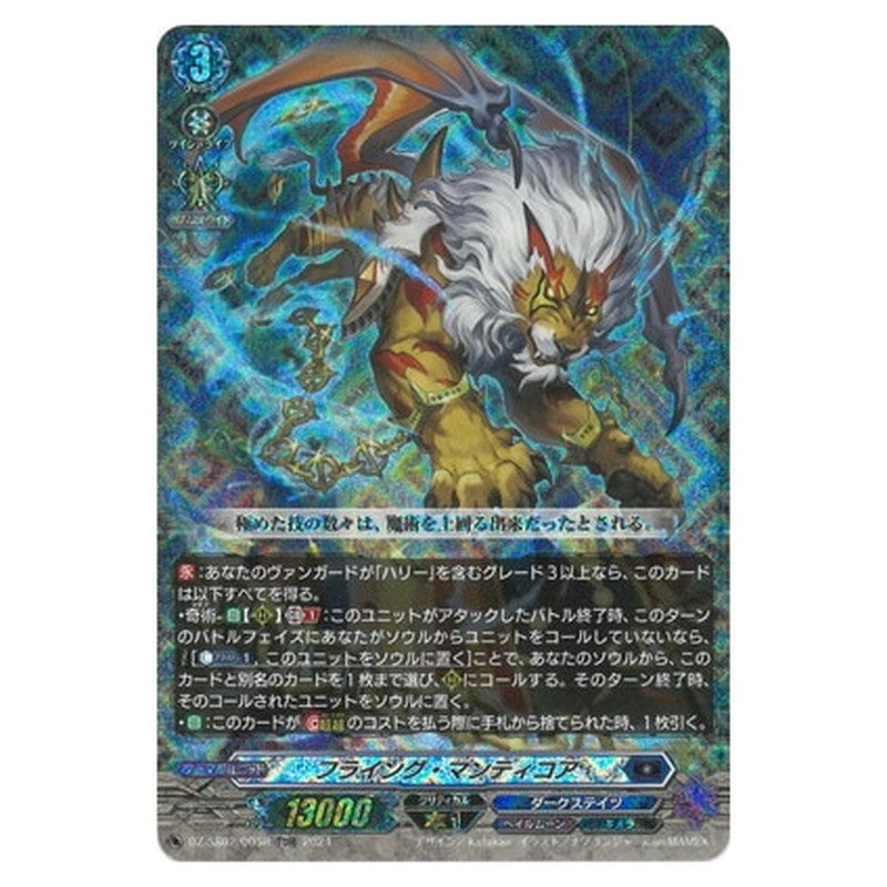 フライング・マンティコア