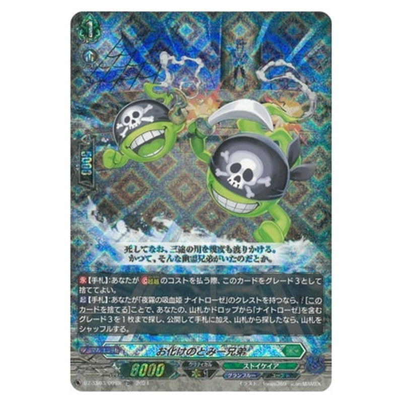 お化けのとみー兄弟