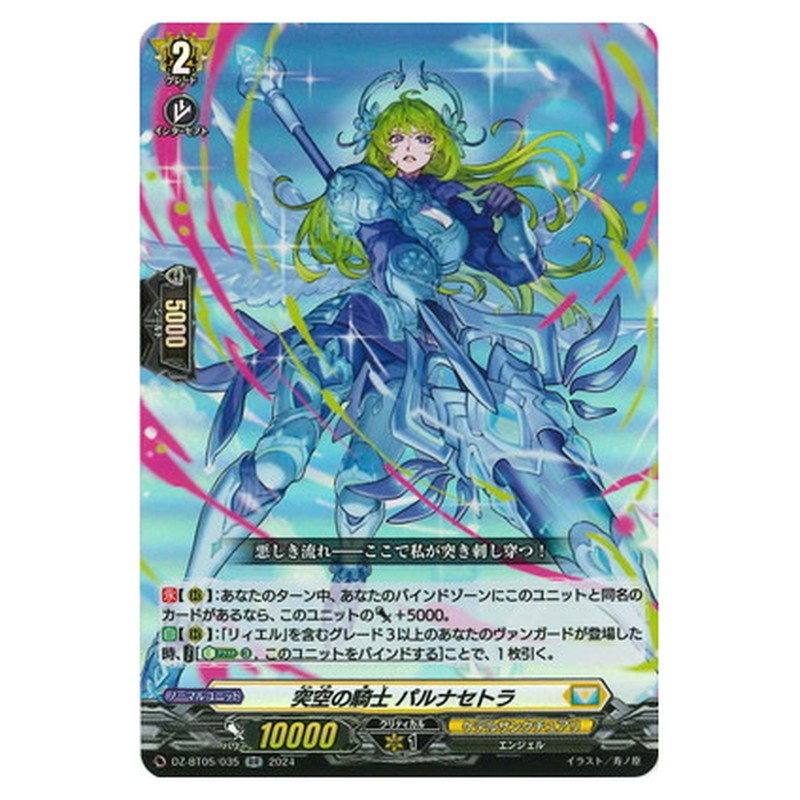 突空の騎士 パルナセトラ