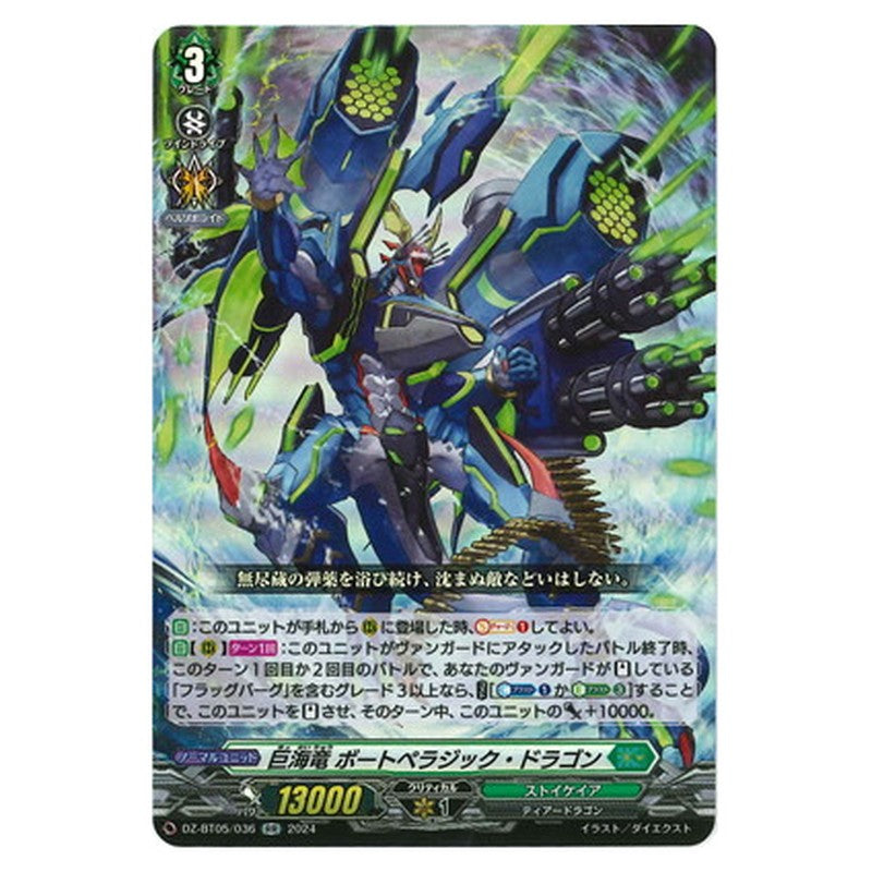 巨海竜 ボートペラジック・ドラゴン
