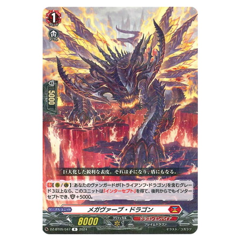 メガヴァーブ・ドラゴン