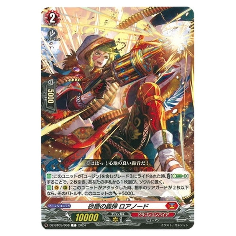 砂塵の轟弾 ロアノード