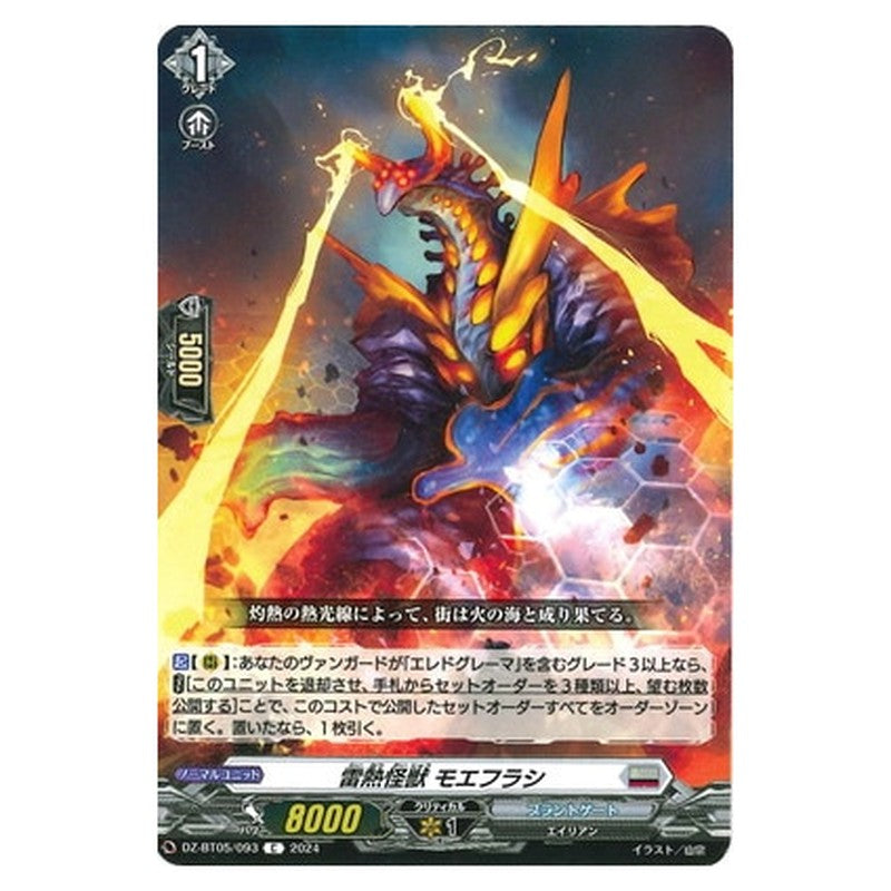 雷熱怪獣 モエフラシ