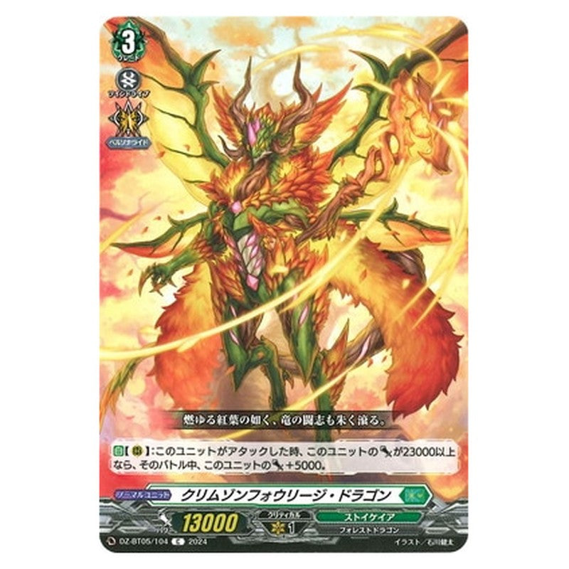クリムゾンフォウリージ・ドラゴン