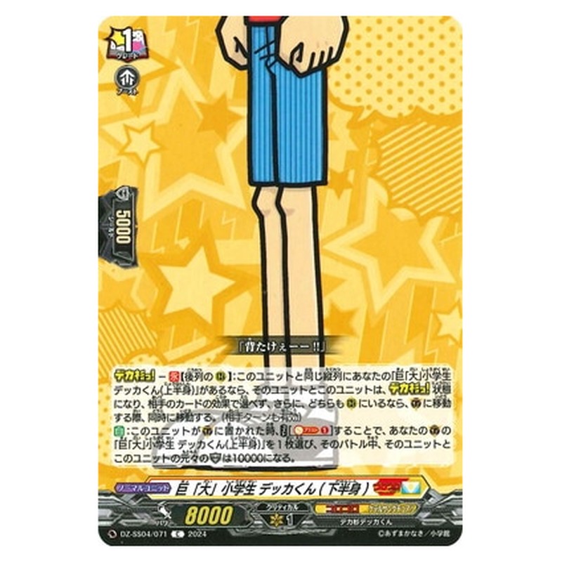 巨「大」小学生 デッカくん(下半身)