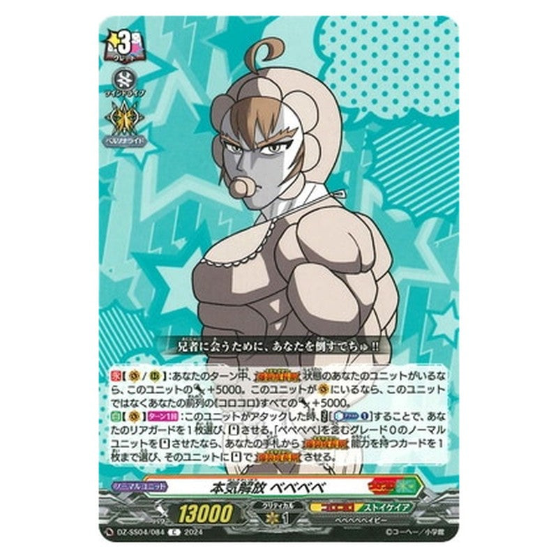 本気解放 ベベベベ
