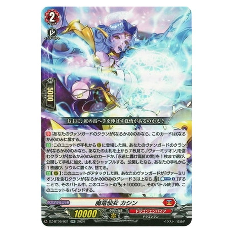魔竜仙女 カシン