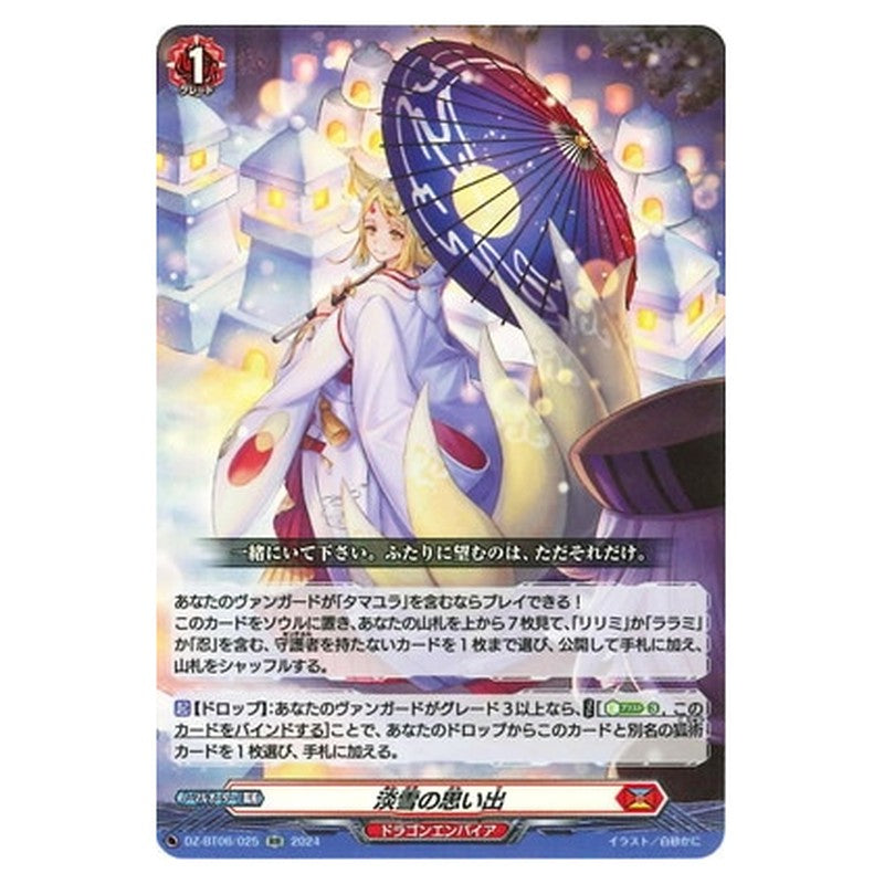 淡雪の思い出