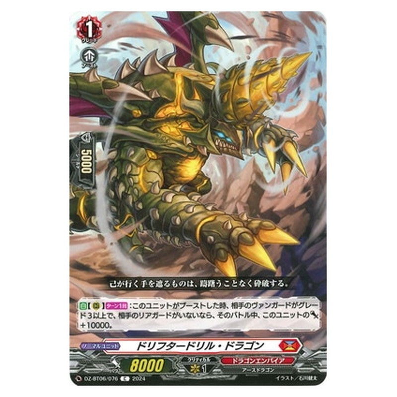 ドリフタードリル・ドラゴン