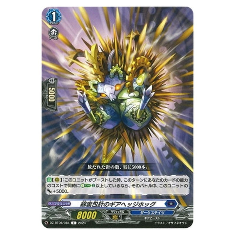 綿裏包針のギアヘッジホッグ