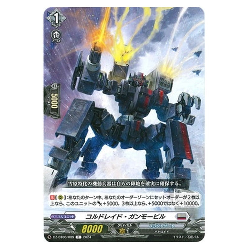 コルドレイド・ガンモービル