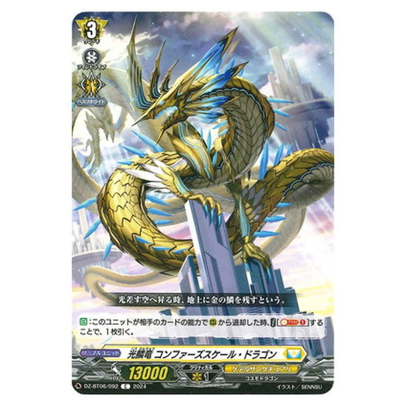 光鱗竜 コンファーズスケール・ドラゴン