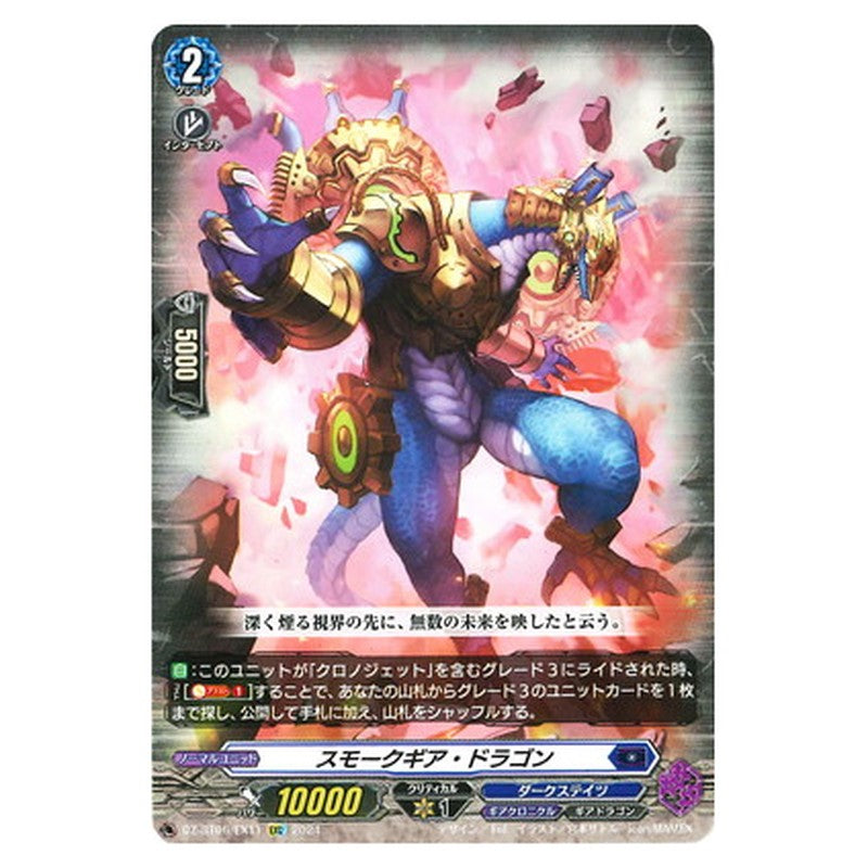 スモークギア・ドラゴン