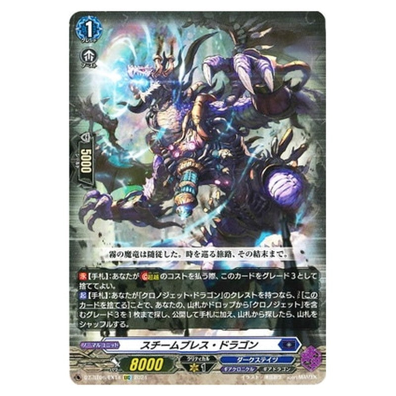 スチームブレス・ドラゴン