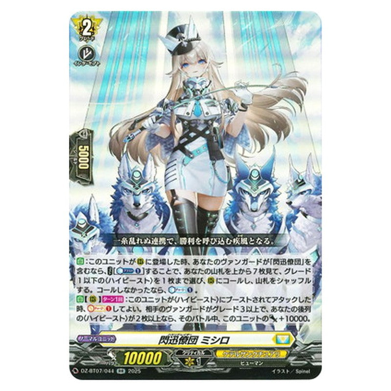 閃迅僚団 ミシロ