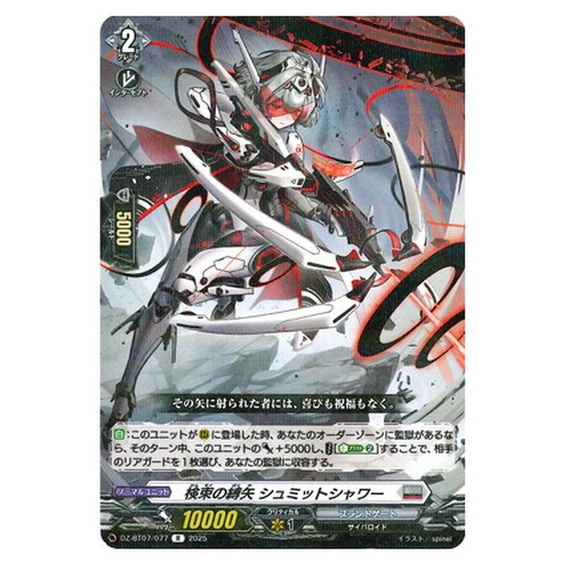 検束の縛矢 シュミットシャワー