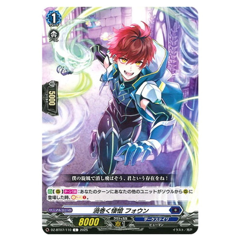 渦巻く悽愴 フォウン