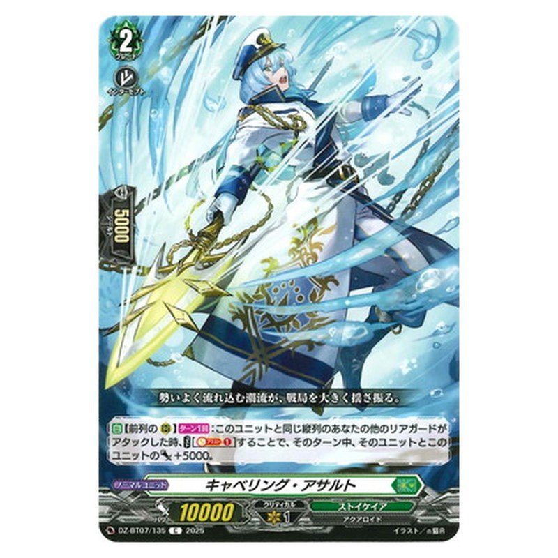 キャベリング・アサルト