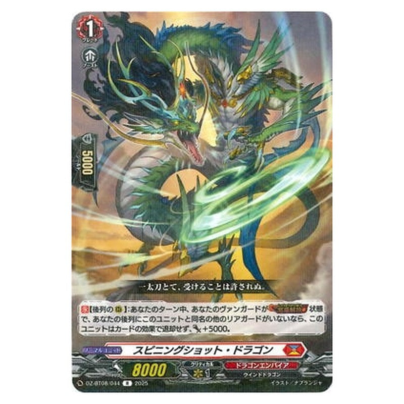 スピニングショット・ドラゴン