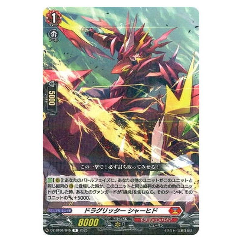 ドラグリッター シャーヒド