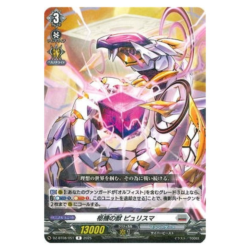 柩機の獣 ピュリスマ