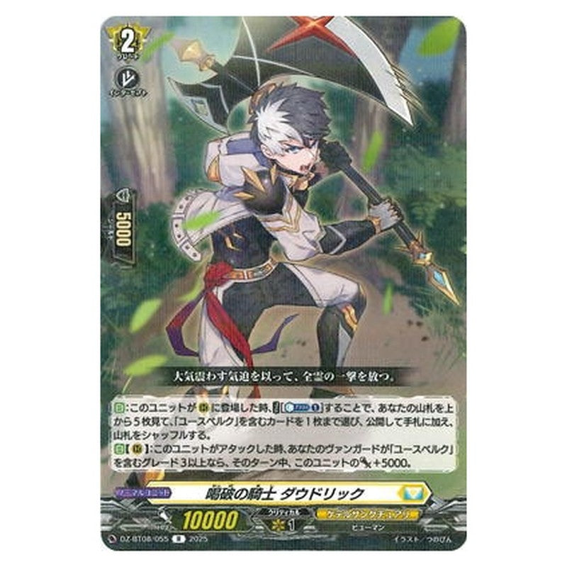 喝破の騎士 ダウドリック