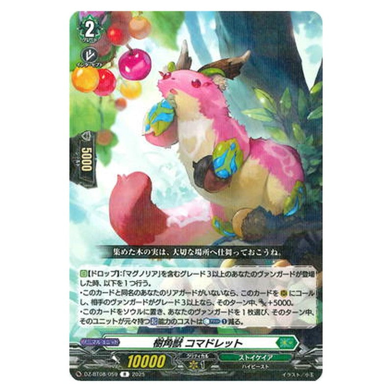 樹角獣 コマドレット