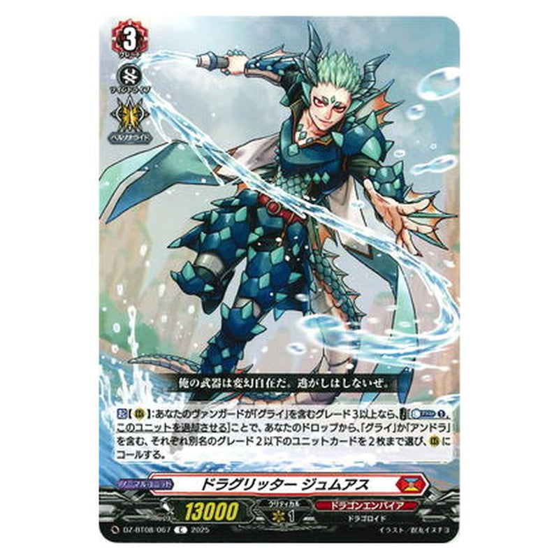 ドラグリッター ジュムアス
