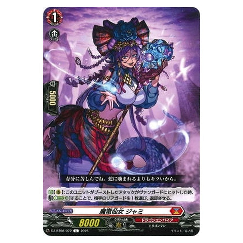 魔竜仙女 ジャミ