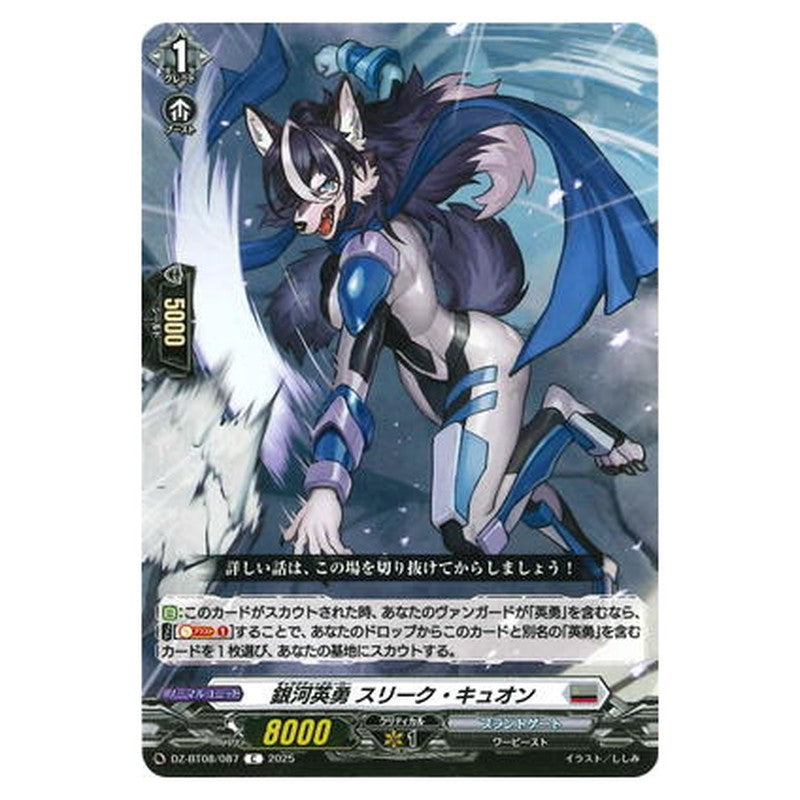 銀河英勇 スリーク ・キュオン