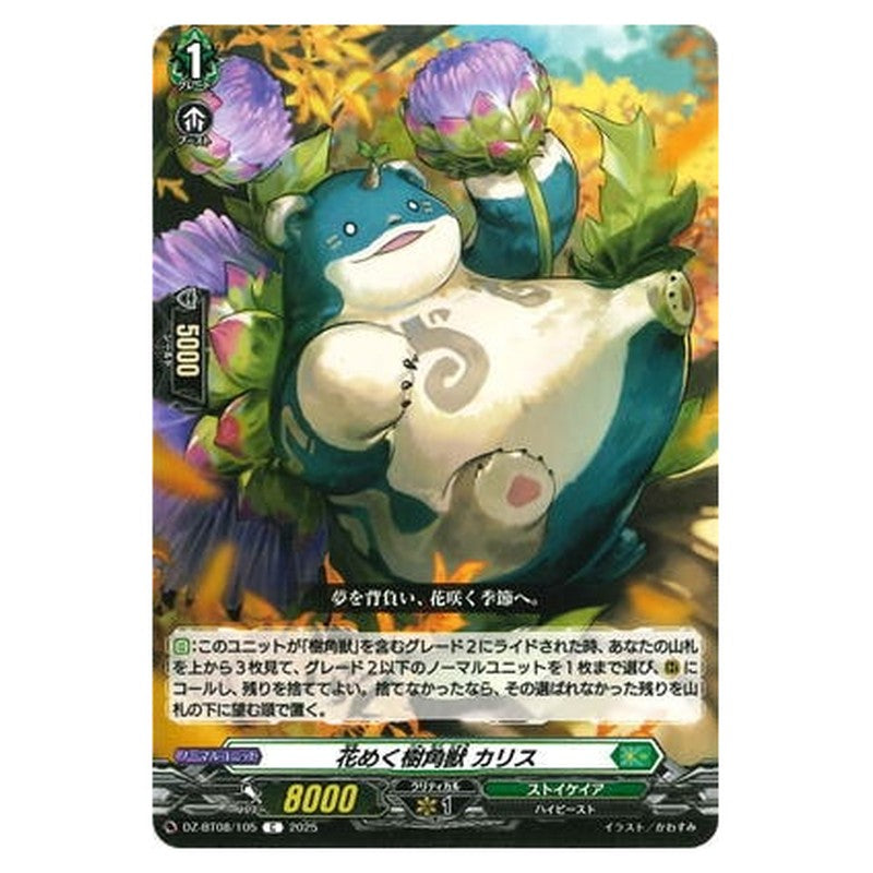 花めく樹角獣 カリス