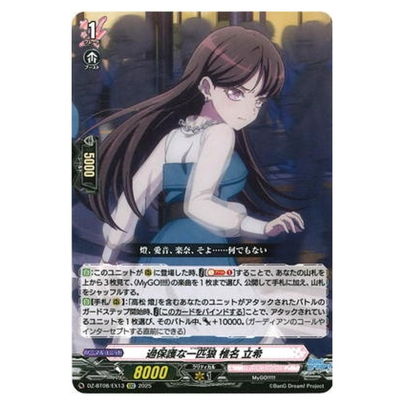 過保護な一匹狼 椎名 立希