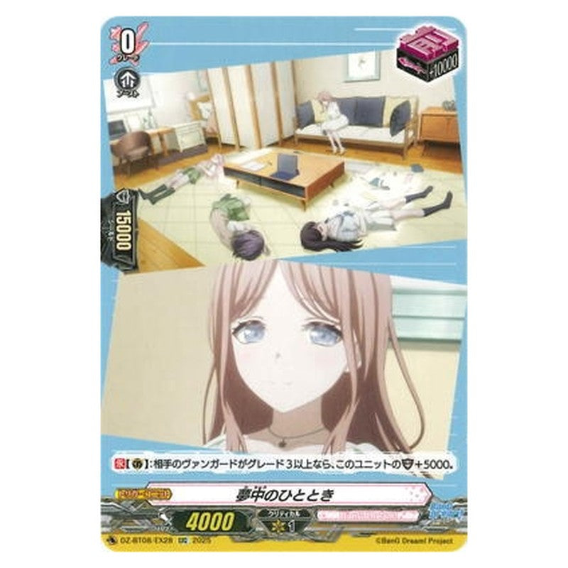 夢中のひととき