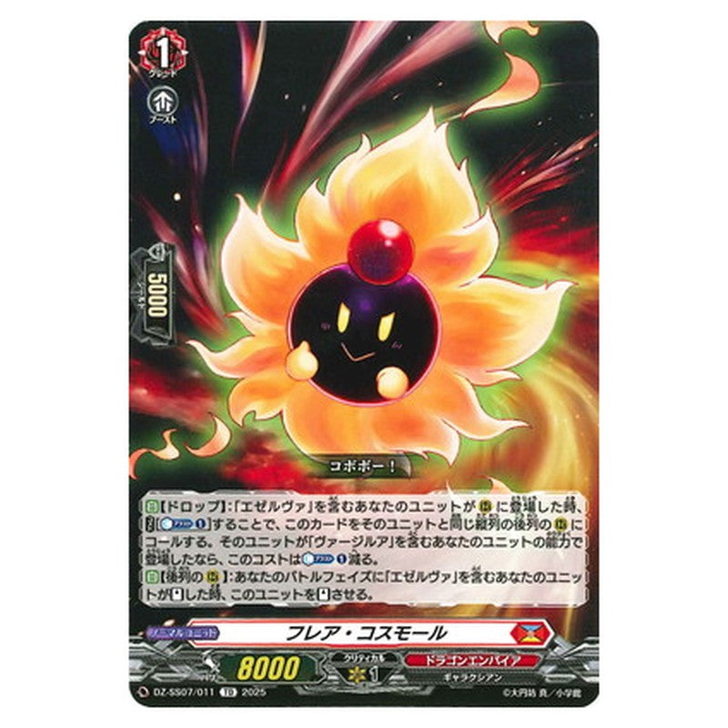 フレア・コスモール