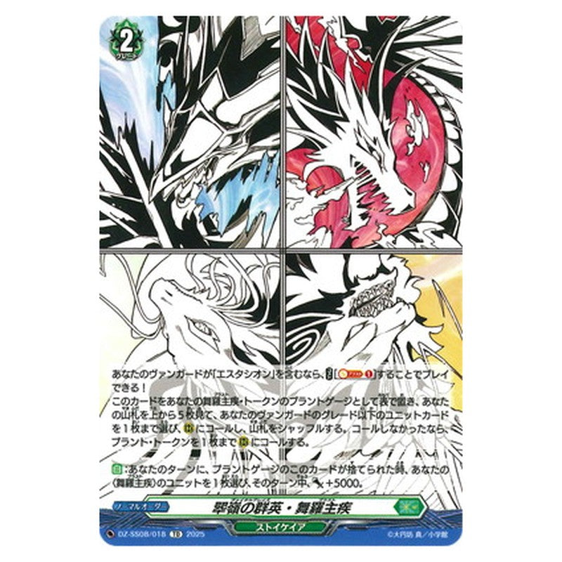 翆嶺の群英・舞羅主疾