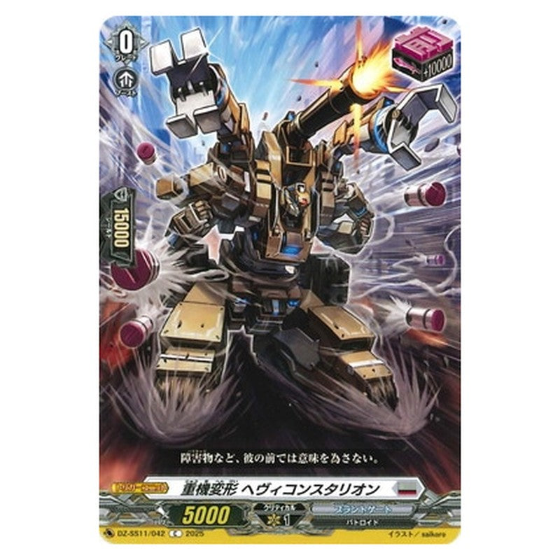 重機変形 ヘヴィコンスタリオン