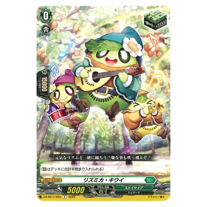 リズミカ・キウイ