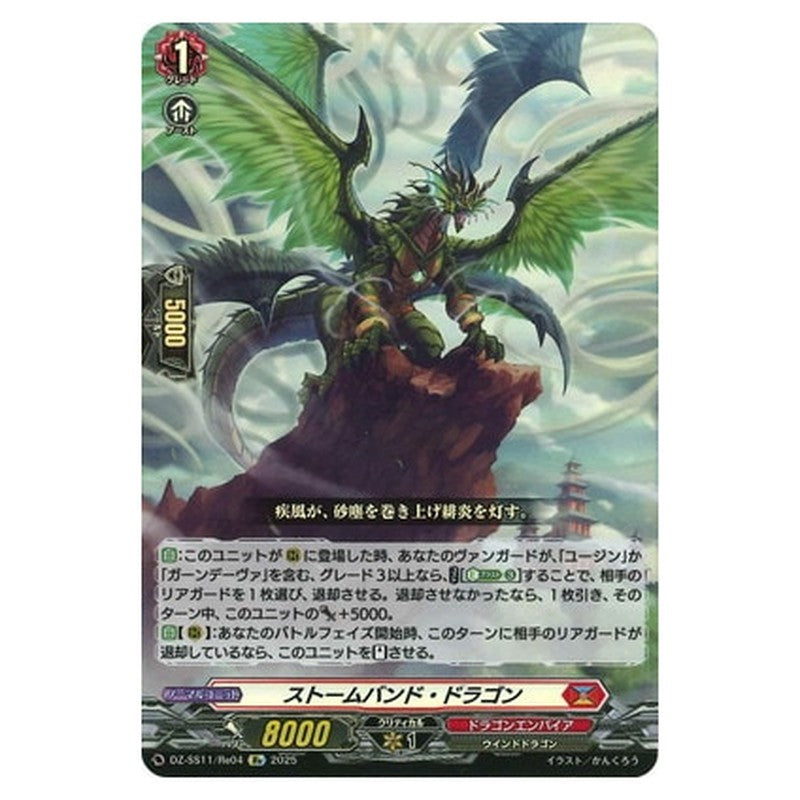 ストームバンド・ドラゴン